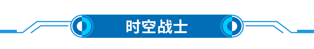 20211030-文章标题-时空战士.png