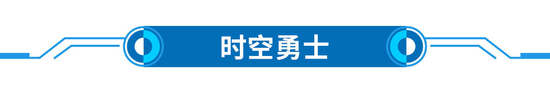 20211030-文章标题-时空勇士.png